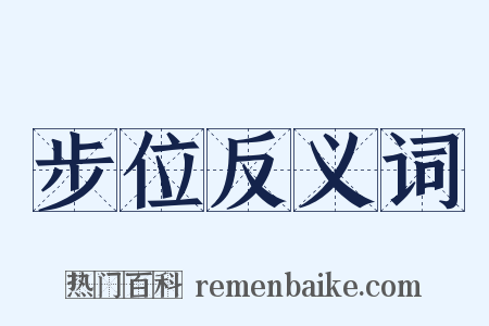 步位反义词是什么意思的图片